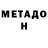 МЕТАДОН мёд Franco Inostroza